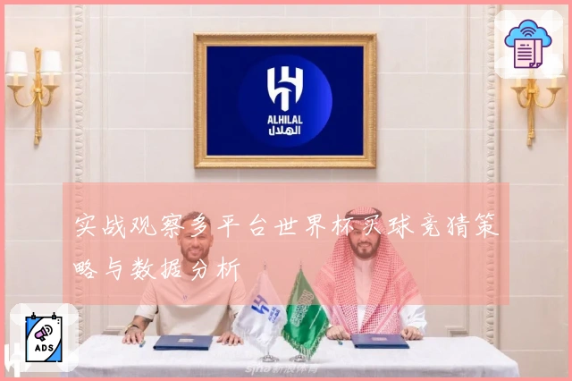 实战观察多平台世界杯买球竞猜策略与数据分析