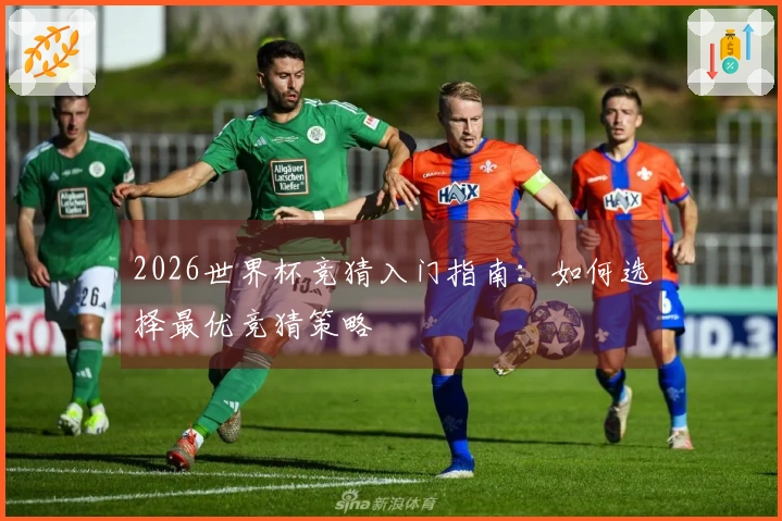 2026世界杯竞猜入门指南：如何选择最优竞猜策略