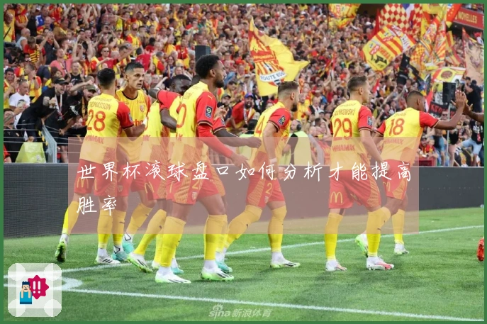 世界杯滚球盘口如何分析才能提高胜率