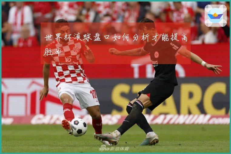 世界杯滚球盘口如何分析才能提高胜率